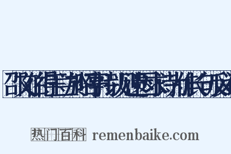 邵文伯得玉兰於昭亭持以见遗因求诗为作长句反义词是什么意思的图片